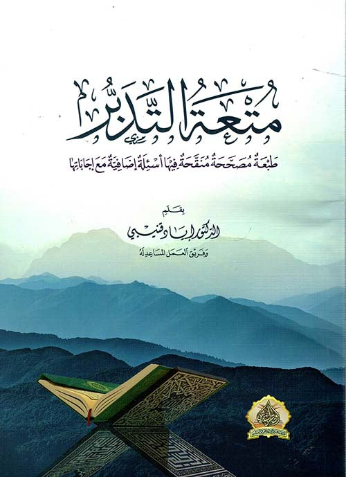 متعة التدبر