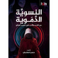 النسوية الدموية