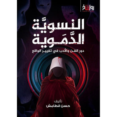 النسوية الدموية
