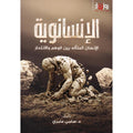 الإنسانوية