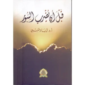 قبل أن يُضرب السور