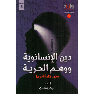 دين الإنسانوية ووهم الحرية - مجرد كلمة أخرى! (5)
