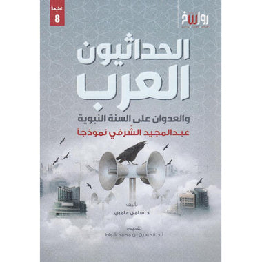 الحداثيون العرب