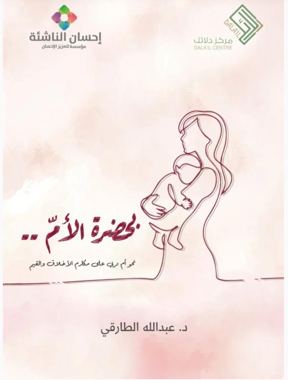 بحضرة الأم