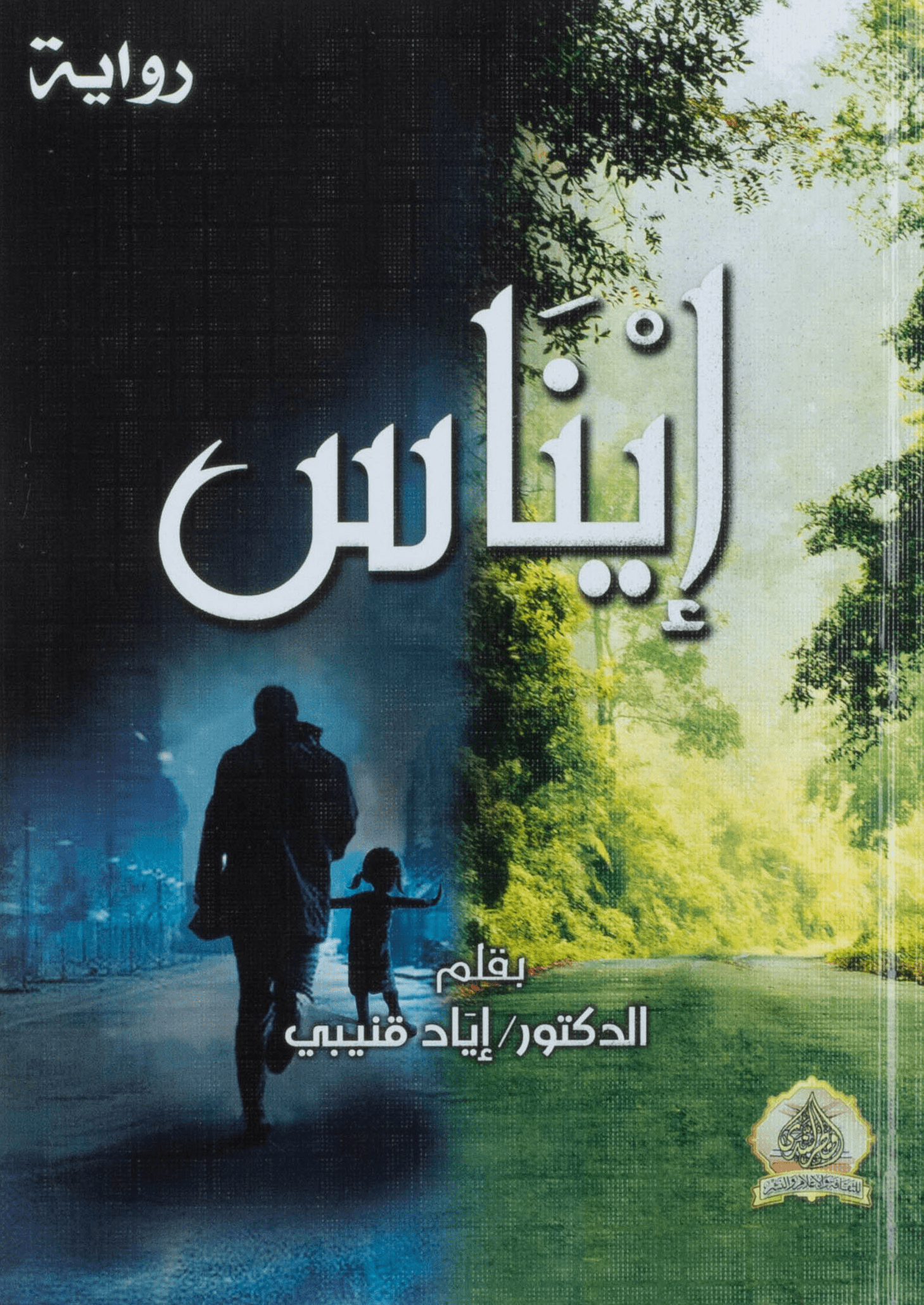 إيناس (رواية)