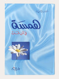 همسة في أذن شاب