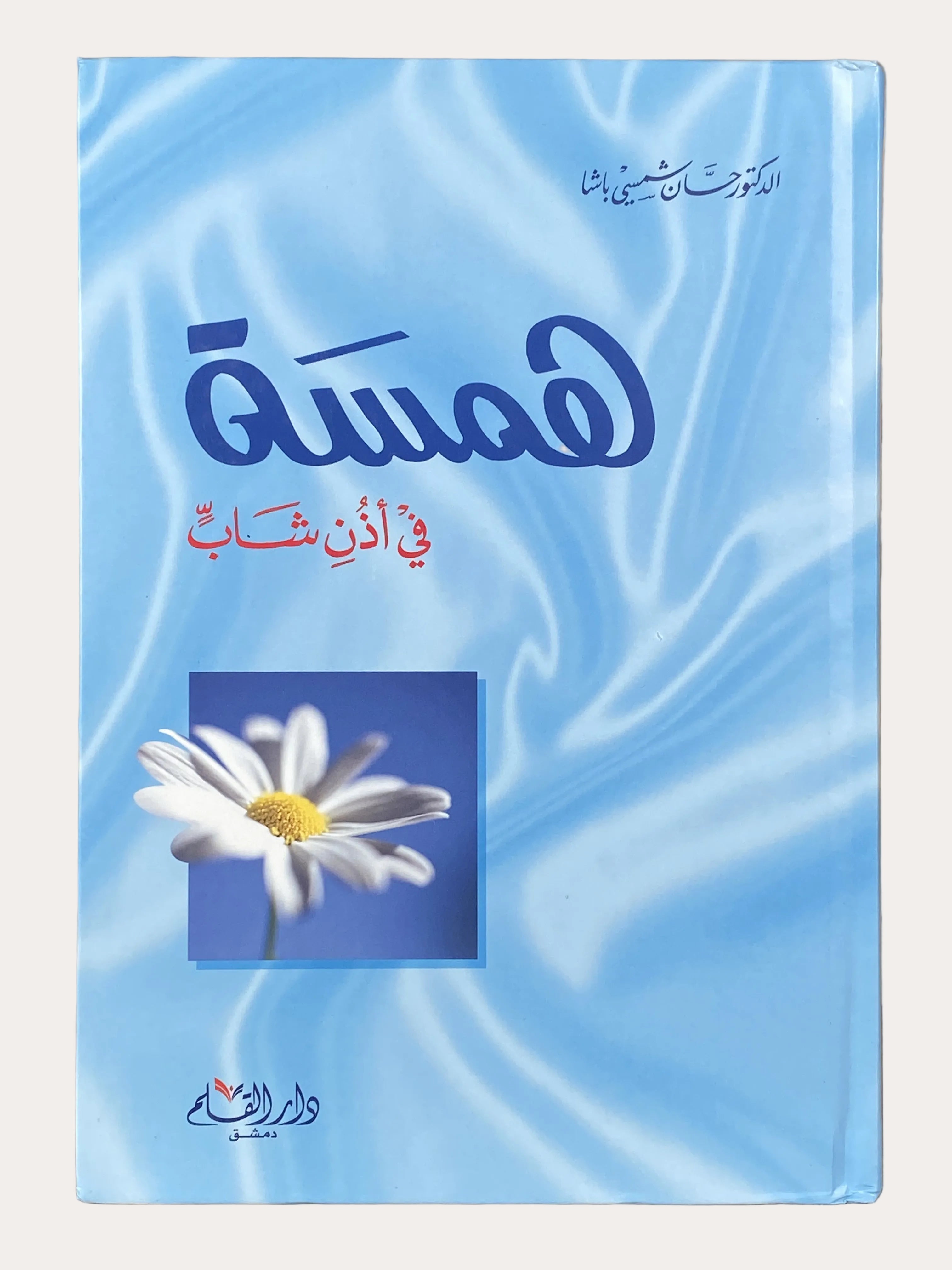همسة في أذن شاب