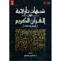 شبهات تاريخية حول القران الكريم