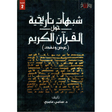 شبهات تاريخية حول القران الكريم