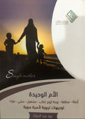 الأم الوحيدة Single mother