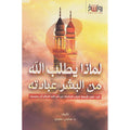 لماذا يطلب الله من البشر عبادته