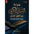 براءة القران الكريم من القول المشين