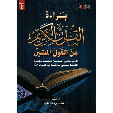 براءة القران الكريم من القول المشين