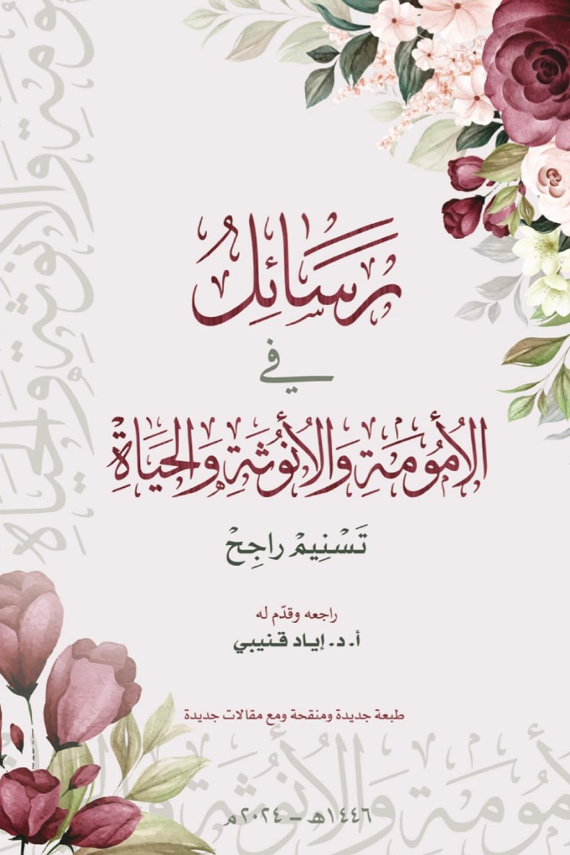 رسائل في الأمومة والأنوثة والحياة