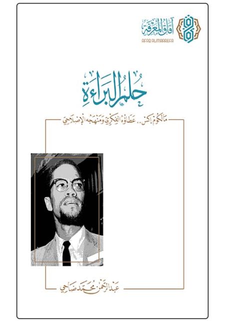 حلم البراءة مالكوم إكس عطاؤه الفكري ومنهجه الإصلاحي
