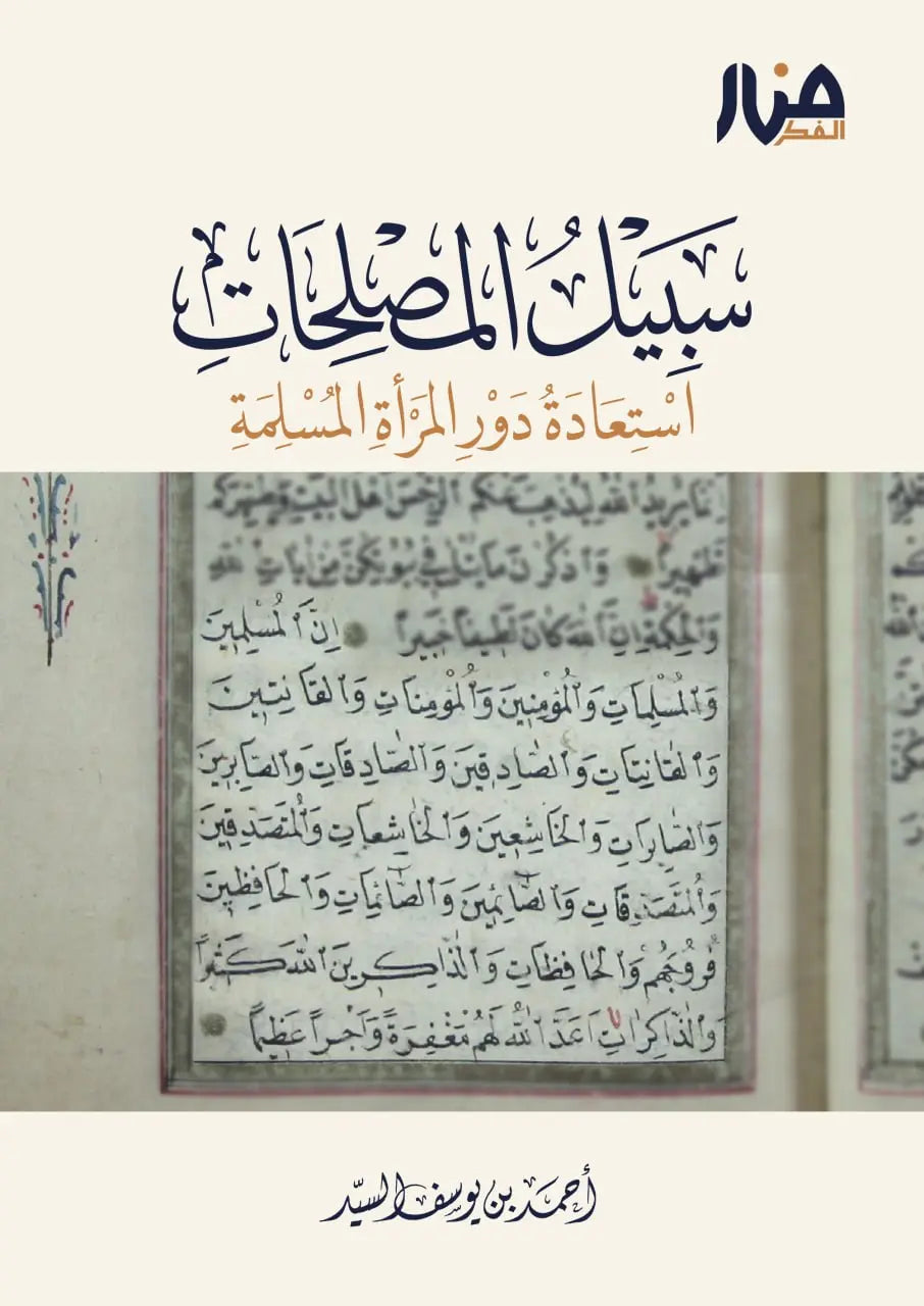 سبيل المصلحات – استعادة دور المرأة المسلمة
