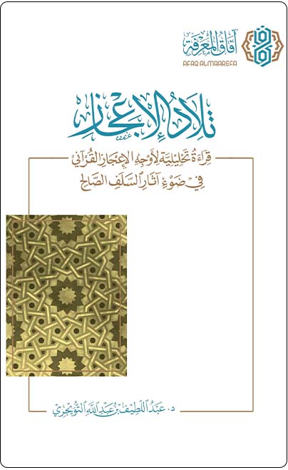 تلاد الإعجاز