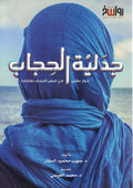 جدلية الحجاب