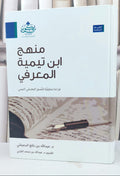 منهج ابن تيمية المعرفي