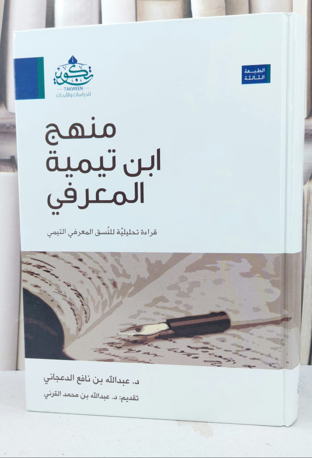 منهج ابن تيمية المعرفي