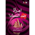 امرأة ضد النساء