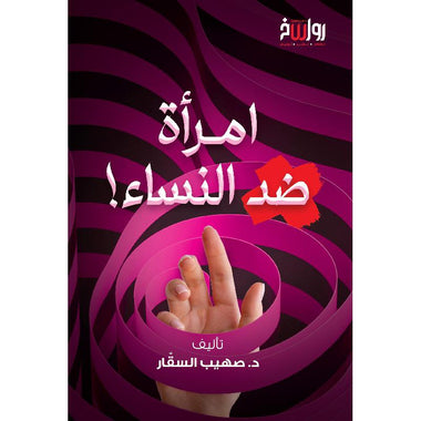 امرأة ضد النساء