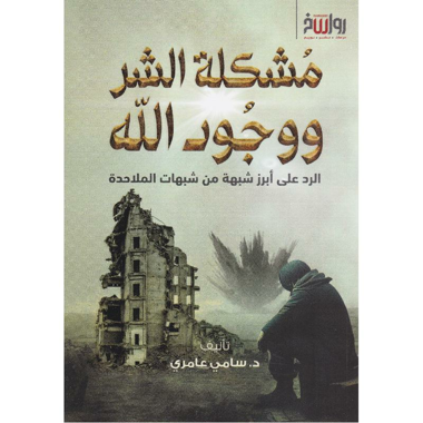 مشكلة الشر ووجود الله