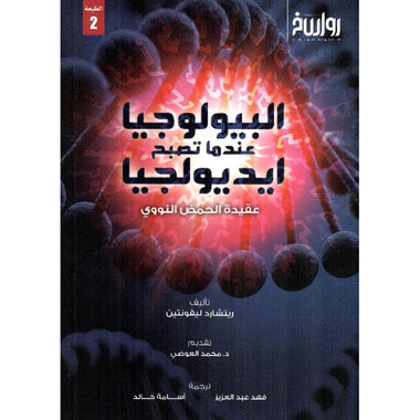 البيولوجيا عندما تصبح أيديلوجيا