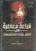 قراءة معاصرة في القران واياته المتشابهات