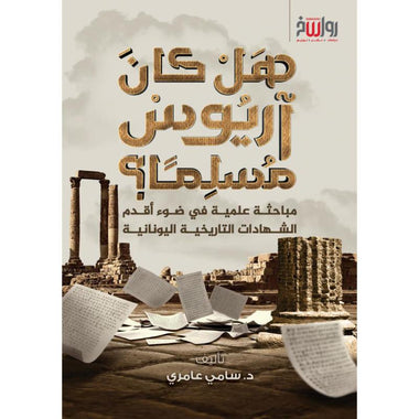 هل كان آريوس مسلما؟