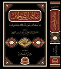 رياض الصالحين