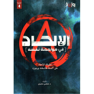 الإلحاد في مواجهة نفسه