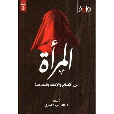 المرأة بين الإسلام والإلحاد والنصرانية