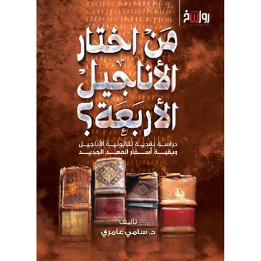 من اختار الأناجيل الأربعة؟ دراسة نقدية لقانونية الأناجيل وبقية أسفار العهد الجديد
