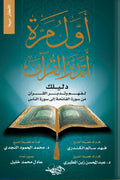 أول مرة أتدبر القران