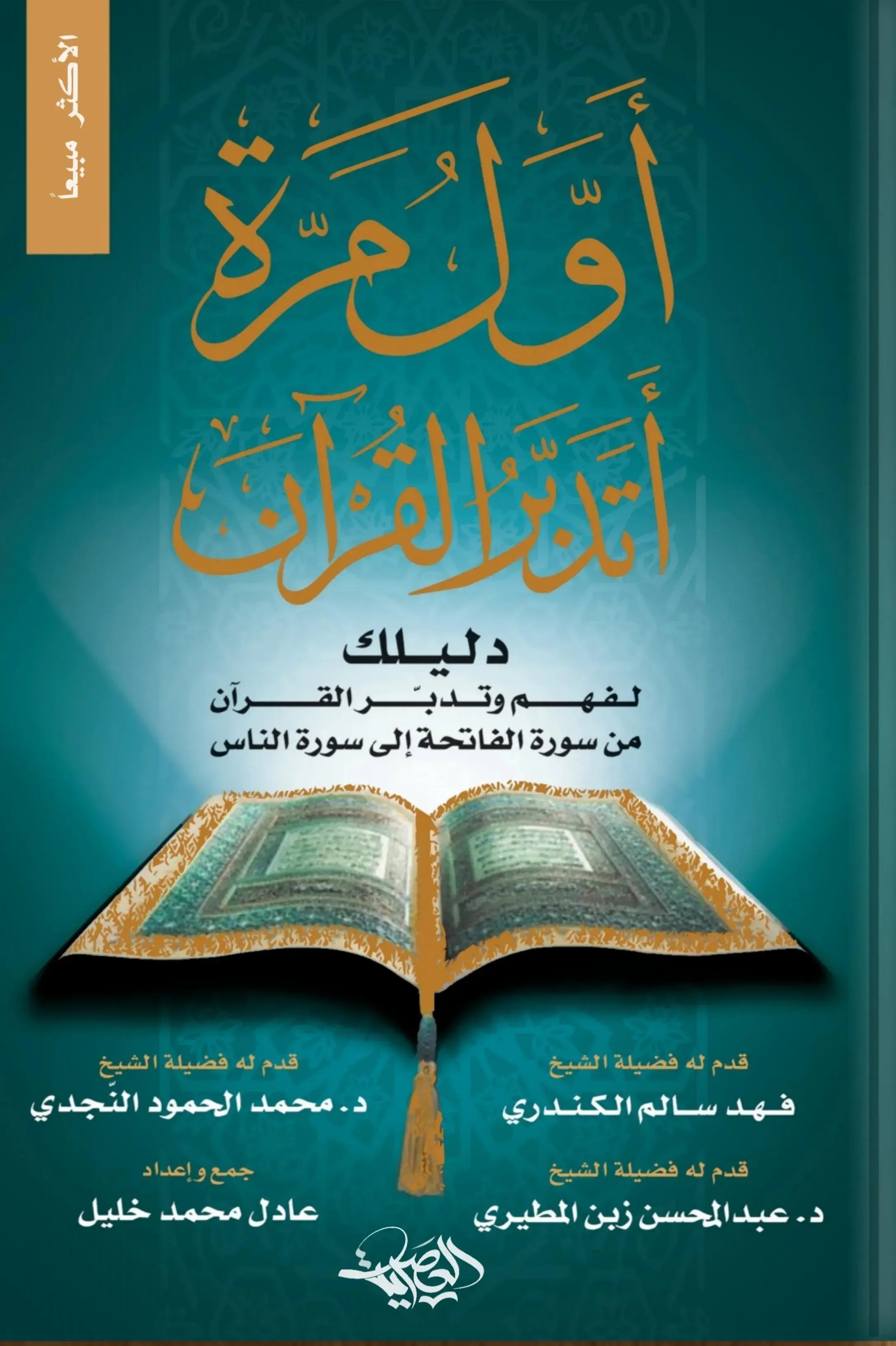 أول مرة أتدبر القران