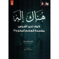هناك إله