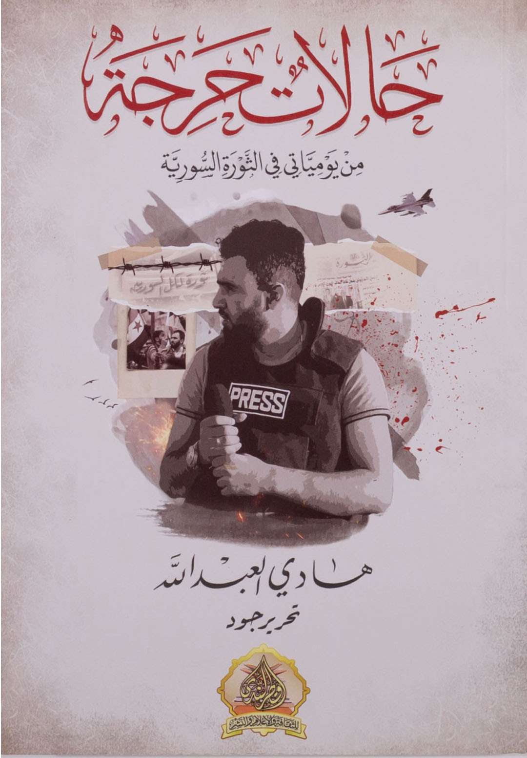 حالات حرجة: من يومياتي في الثورة السورية