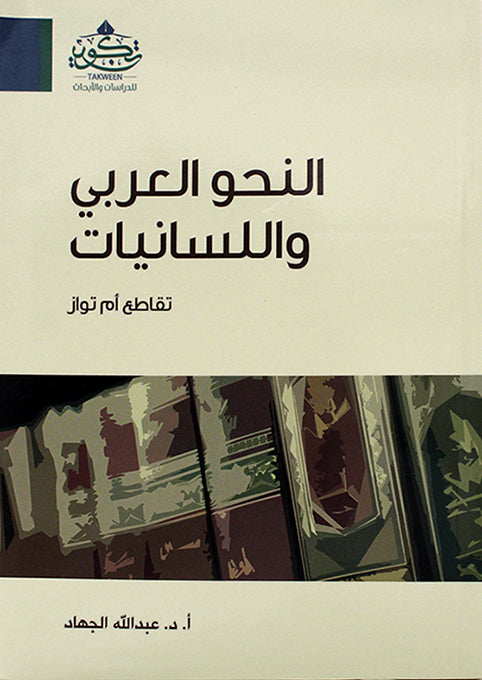 النحو العربي واللسانيات