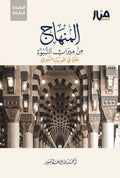 المنهاج من ميراث النبوة