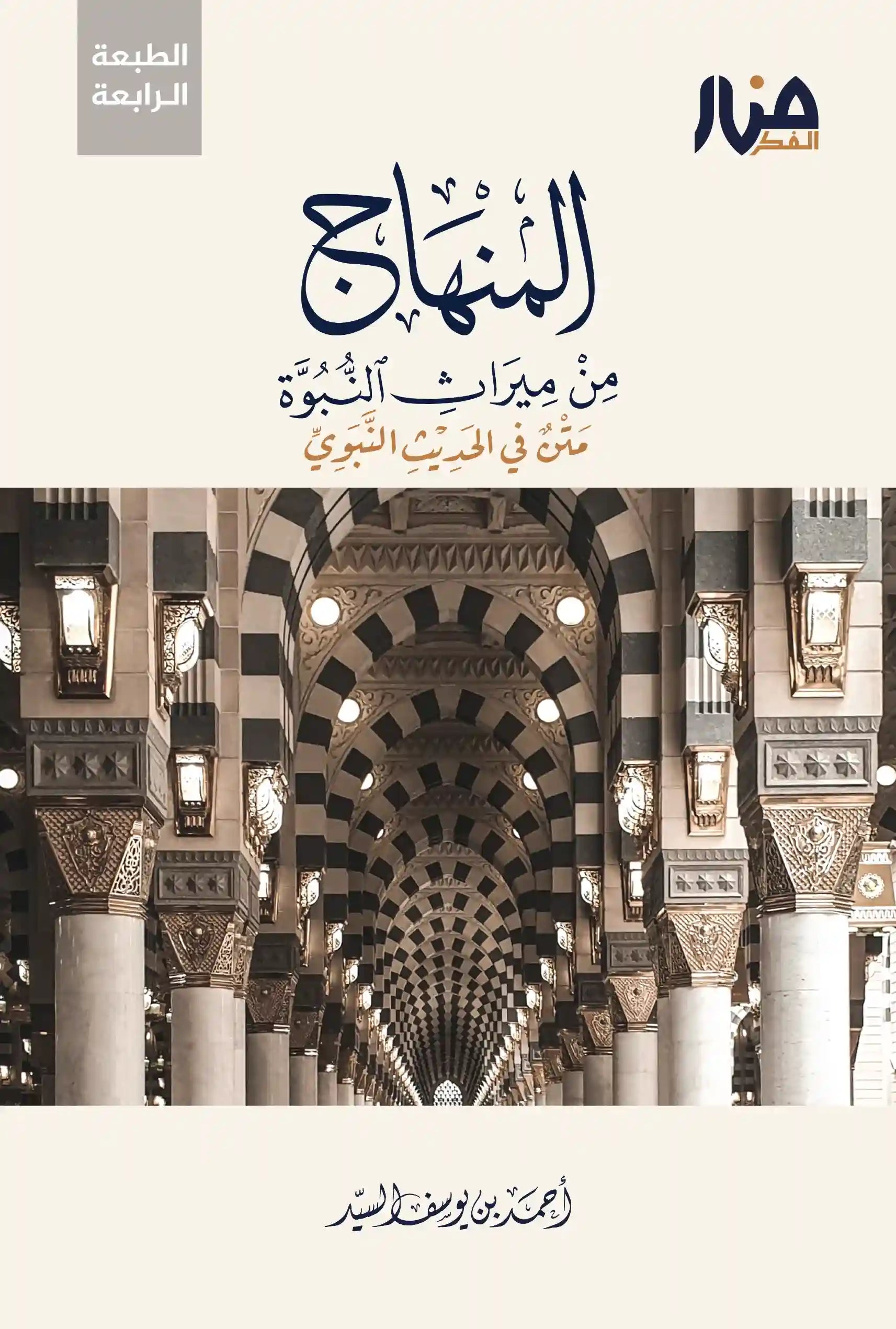 المنهاج من ميراث النبوة