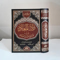 زاد المعاد في هدي خير العباد (مجلد واحد)