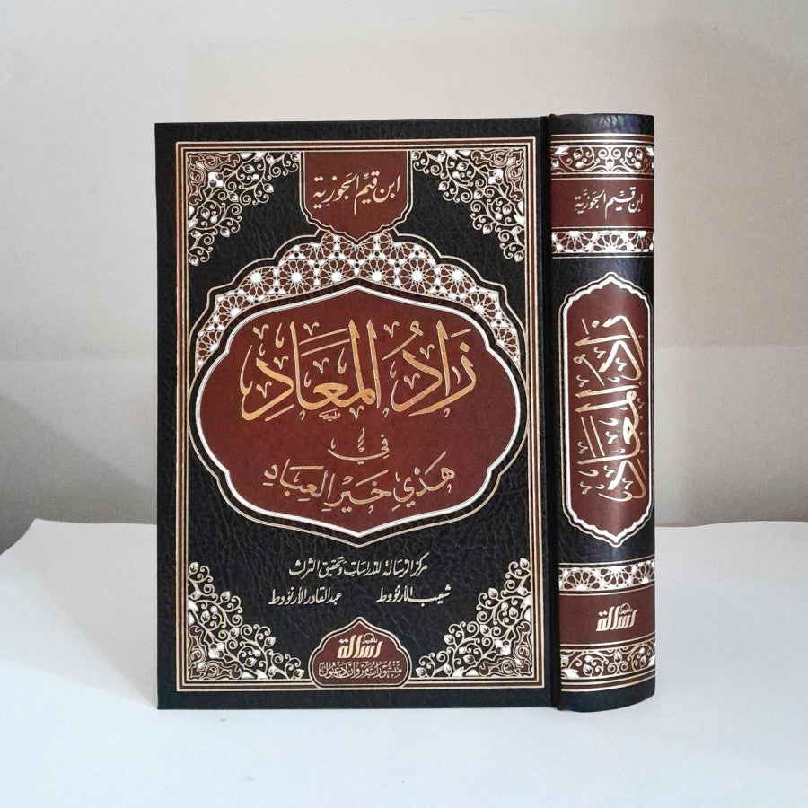زاد المعاد في هدي خير العباد (مجلد واحد)
