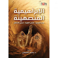 الإبراهيمية المتصهينة
