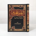 الرحيق المختوم