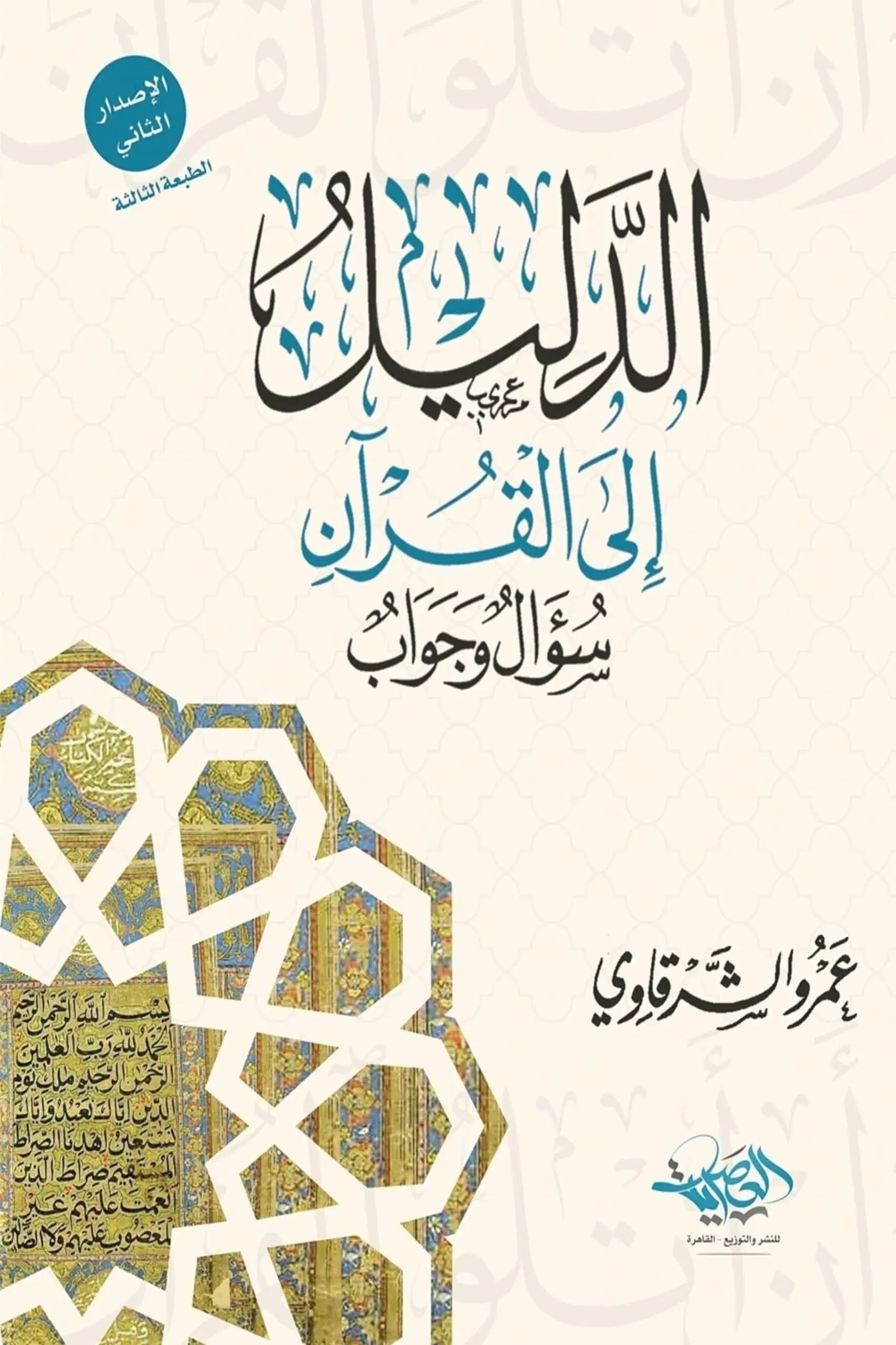 الدليل إلى القران