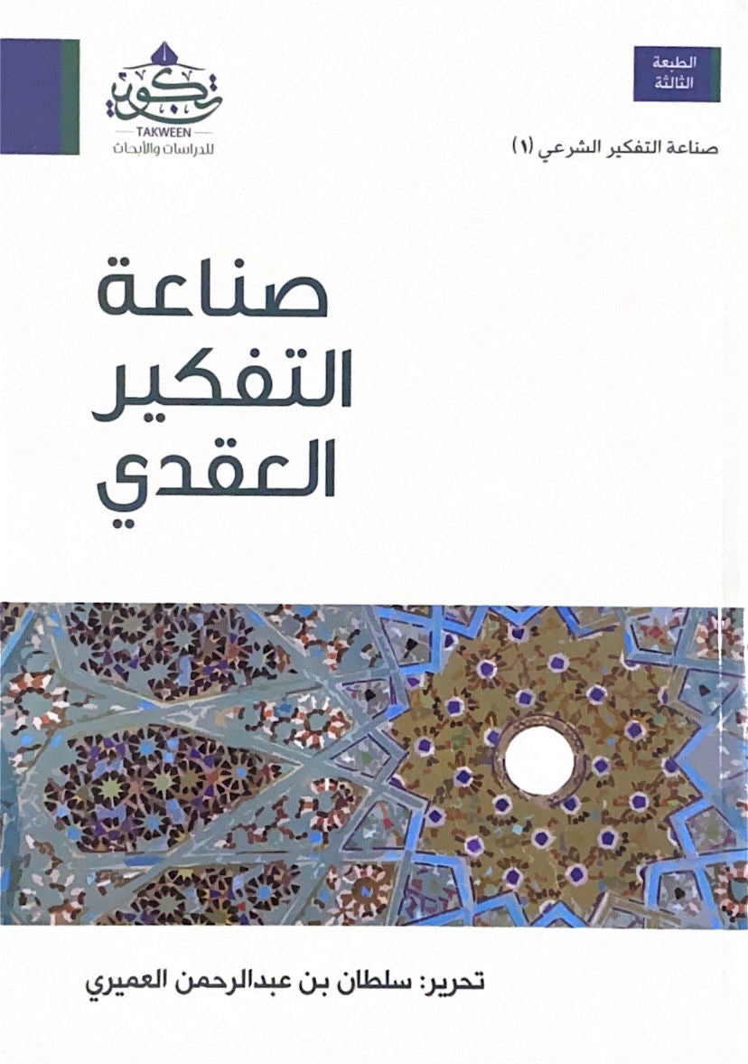 صناعة التفكير العقدي
