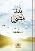 لله نمضي