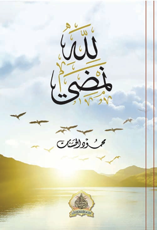 لله نمضي