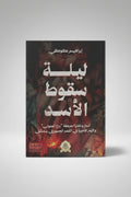 ليلة سقوط الأسد